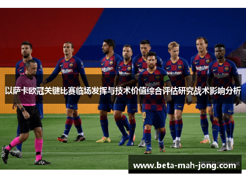 以萨卡欧冠关键比赛临场发挥与技术价值综合评估研究战术影响分析
