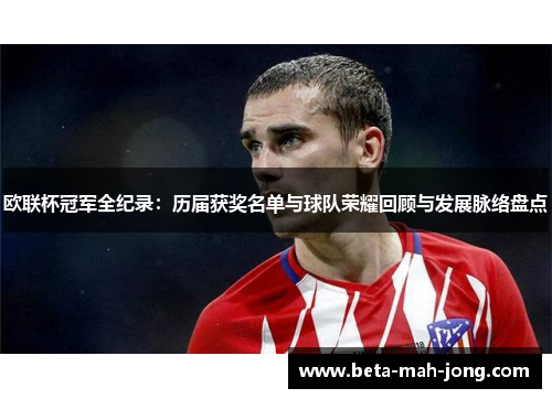 欧联杯冠军全纪录：历届获奖名单与球队荣耀回顾与发展脉络盘点