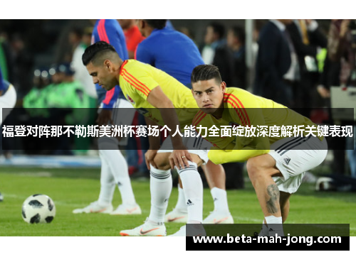 福登对阵那不勒斯美洲杯赛场个人能力全面绽放深度解析关键表现