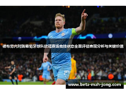 德布劳内对阵葡萄牙球队欧冠赛场竞技状态全面评估表现分析与关键价值