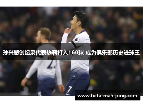 孙兴慜创纪录代表热刺打入160球 成为俱乐部历史进球王