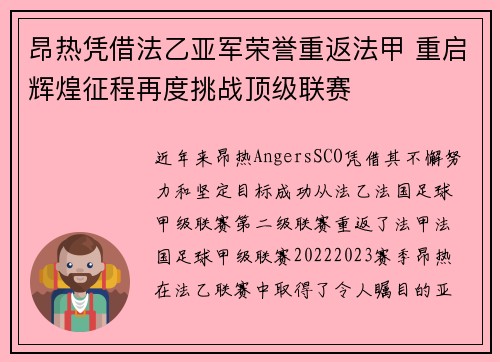 昂热凭借法乙亚军荣誉重返法甲 重启辉煌征程再度挑战顶级联赛