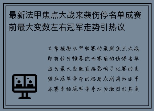 最新法甲焦点大战来袭伤停名单成赛前最大变数左右冠军走势引热议