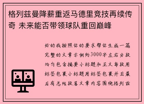 格列兹曼降薪重返马德里竞技再续传奇 未来能否带领球队重回巅峰