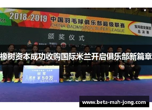 橡树资本成功收购国际米兰开启俱乐部新篇章