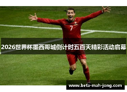 2026世界杯墨西哥城倒计时五百天精彩活动启幕