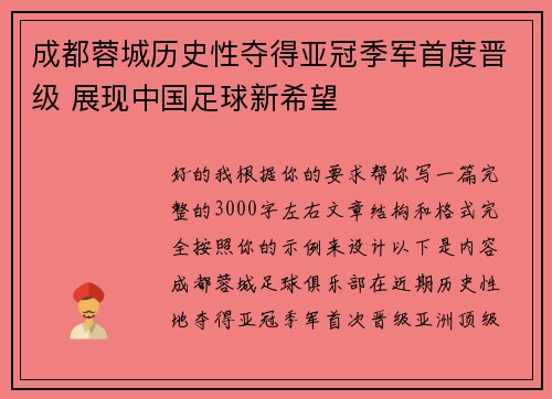 成都蓉城历史性夺得亚冠季军首度晋级 展现中国足球新希望 成都蓉城历史性夺得亚冠季军首度晋级 展现中国足球新希望