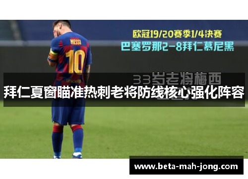 拜仁夏窗瞄准热刺老将防线核心强化阵容 拜仁夏窗瞄准热刺老将防线核心强化阵容
