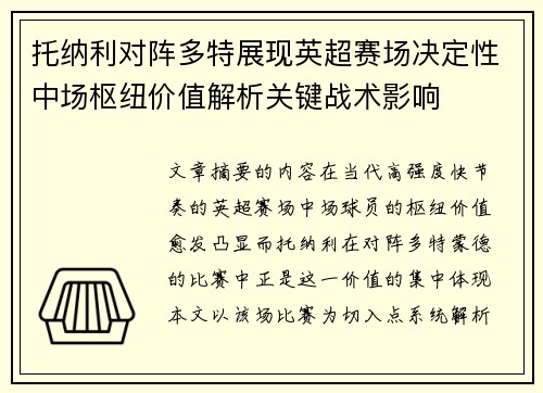 托纳利对阵多特展现英超赛场决定性中场枢纽价值解析关键战术影响 托纳利对阵多特展现英超赛场决定性中场枢纽价值解析关键战术影响
