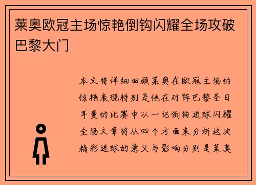 莱奥欧冠主场惊艳倒钩闪耀全场攻破巴黎大门