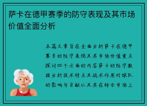 萨卡在德甲赛季的防守表现及其市场价值全面分析