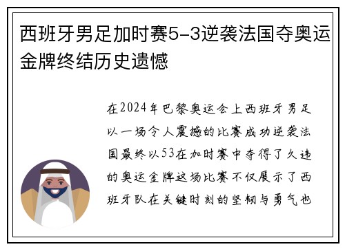 西班牙男足加时赛5-3逆袭法国夺奥运金牌终结历史遗憾