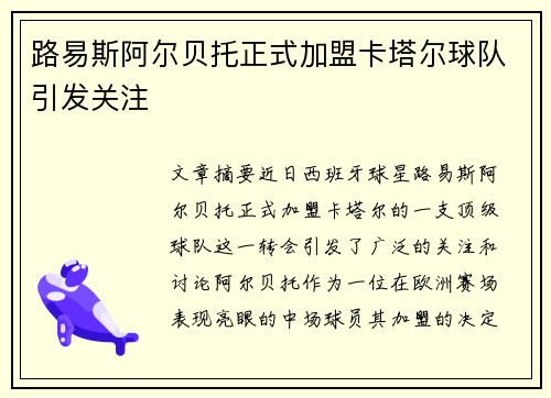 路易斯阿尔贝托正式加盟卡塔尔球队引发关注
