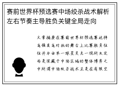 赛前世界杯预选赛中场绞杀战术解析左右节奏主导胜负关键全局走向