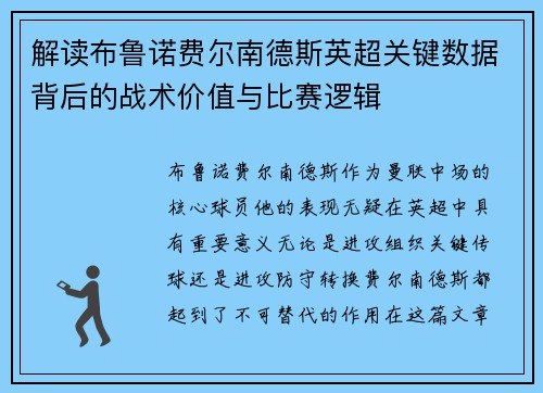 解读布鲁诺费尔南德斯英超关键数据背后的战术价值与比赛逻辑 解读布鲁诺费尔南德斯英超关键数据背后的战术价值与比赛逻辑