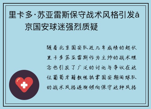 里卡多·苏亚雷斯保守战术风格引发北京国安球迷强烈质疑 里卡多·苏亚雷斯保守战术风格引发北京国安球迷强烈质疑
