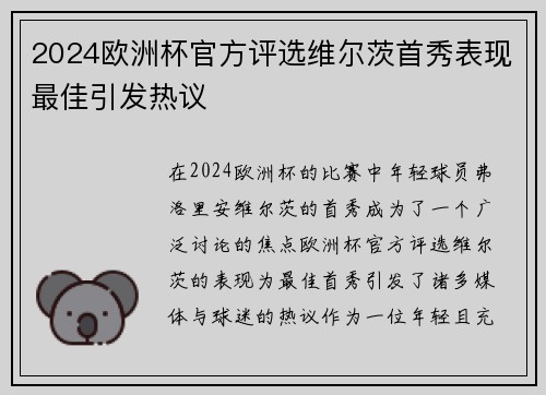 2024欧洲杯官方评选维尔茨首秀表现最佳引发热议 2024欧洲杯官方评选维尔茨首秀表现最佳引发热议