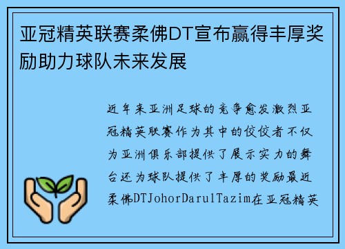亚冠精英联赛柔佛DT宣布赢得丰厚奖励助力球队未来发展 亚冠精英联赛柔佛DT宣布赢得丰厚奖励助力球队未来发展