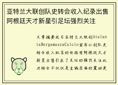 亚特兰大联创队史转会收入纪录出售阿根廷天才新星引足坛强烈关注 亚特兰大联创队史转会收入纪录出售阿根廷天才新星引足坛强烈关注