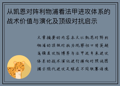 从凯恩对阵利物浦看法甲进攻体系的战术价值与演化及顶级对抗启示 从凯恩对阵利物浦看法甲进攻体系的战术价值与演化及顶级对抗启示
