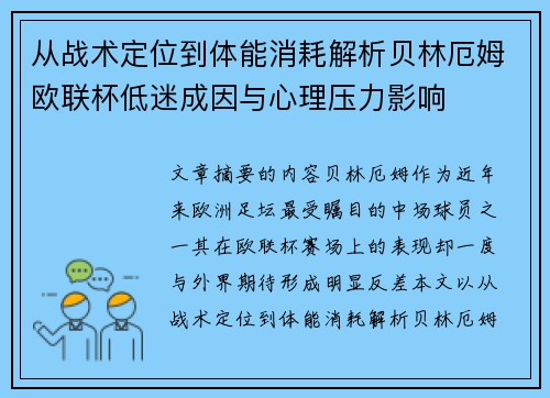 从战术定位到体能消耗解析贝林厄姆欧联杯低迷成因与心理压力影响 从战术定位到体能消耗解析贝林厄姆欧联杯低迷成因与心理压力影响