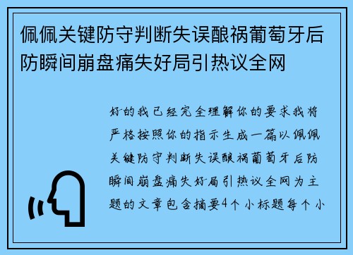 佩佩关键防守判断失误酿祸葡萄牙后防瞬间崩盘痛失好局引热议全网 佩佩关键防守判断失误酿祸葡萄牙后防瞬间崩盘痛失好局引热议全网