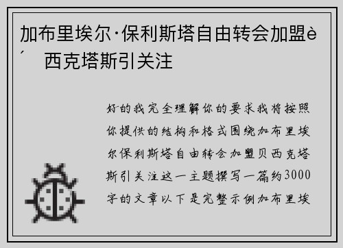 加布里埃尔·保利斯塔自由转会加盟贝西克塔斯引关注 加布里埃尔·保利斯塔自由转会加盟贝西克塔斯引关注