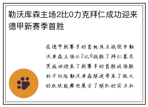 勒沃库森主场2比0力克拜仁成功迎来德甲新赛季首胜 勒沃库森主场2比0力克拜仁成功迎来德甲新赛季首胜