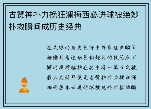 古赞神扑力挽狂澜梅西必进球被绝妙扑救瞬间成历史经典 古赞神扑力挽狂澜梅西必进球被绝妙扑救瞬间成历史经典