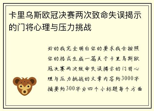 卡里乌斯欧冠决赛两次致命失误揭示的门将心理与压力挑战 卡里乌斯欧冠决赛两次致命失误揭示的门将心理与压力挑战