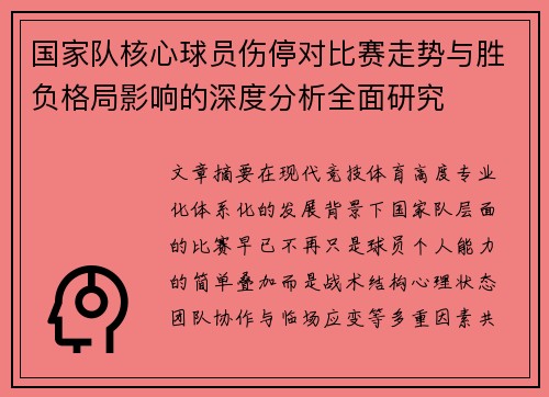 国家队核心球员伤停对比赛走势与胜负格局影响的深度分析全面研究 国家队核心球员伤停对比赛走势与胜负格局影响的深度分析全面研究
