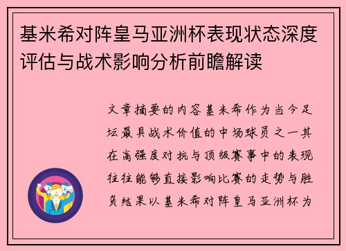 基米希对阵皇马亚洲杯表现状态深度评估与战术影响分析前瞻解读 基米希对阵皇马亚洲杯表现状态深度评估与战术影响分析前瞻解读