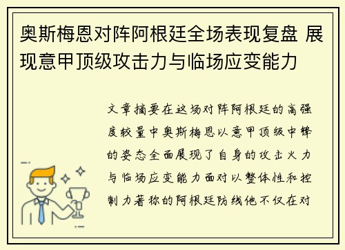 奥斯梅恩对阵阿根廷全场表现复盘 展现意甲顶级攻击力与临场应变能力