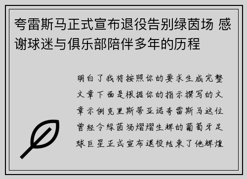 夸雷斯马正式宣布退役告别绿茵场 感谢球迷与俱乐部陪伴多年的历程
