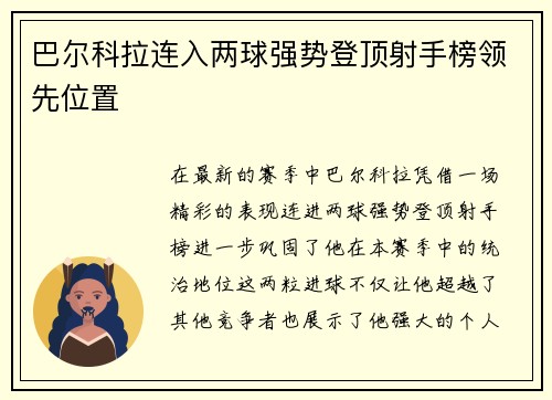 巴尔科拉连入两球强势登顶射手榜领先位置 巴尔科拉连入两球强势登顶射手榜领先位置