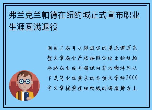 弗兰克兰帕德在纽约城正式宣布职业生涯圆满退役 弗兰克兰帕德在纽约城正式宣布职业生涯圆满退役