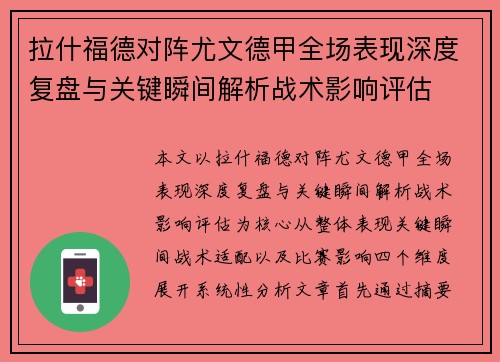 拉什福德对阵尤文德甲全场表现深度复盘与关键瞬间解析战术影响评估 拉什福德对阵尤文德甲全场表现深度复盘与关键瞬间解析战术影响评估