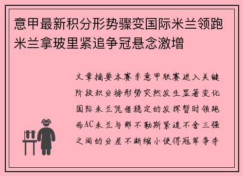 意甲最新积分形势骤变国际米兰领跑米兰拿玻里紧追争冠悬念激增 意甲最新积分形势骤变国际米兰领跑米兰拿玻里紧追争冠悬念激增