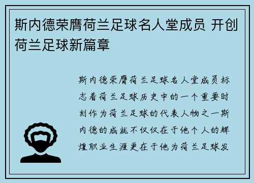斯内德荣膺荷兰足球名人堂成员 开创荷兰足球新篇章 斯内德荣膺荷兰足球名人堂成员 开创荷兰足球新篇章