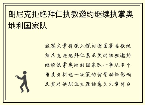 朗尼克拒绝拜仁执教邀约继续执掌奥地利国家队 朗尼克拒绝拜仁执教邀约继续执掌奥地利国家队