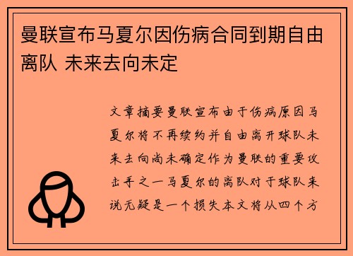 曼联宣布马夏尔因伤病合同到期自由离队 未来去向未定 曼联宣布马夏尔因伤病合同到期自由离队 未来去向未定