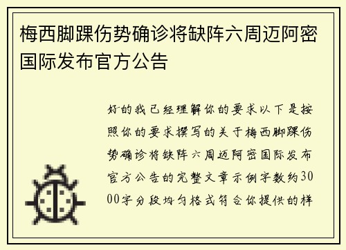 梅西脚踝伤势确诊将缺阵六周迈阿密国际发布官方公告