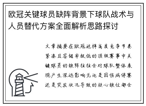 欧冠关键球员缺阵背景下球队战术与人员替代方案全面解析思路探讨