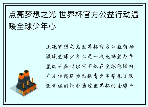 点亮梦想之光 世界杯官方公益行动温暖全球少年心 点亮梦想之光 世界杯官方公益行动温暖全球少年心