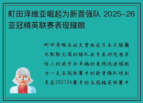 町田泽维亚崛起为新晋强队 2025-26亚冠精英联赛表现耀眼