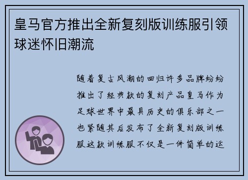 皇马官方推出全新复刻版训练服引领球迷怀旧潮流 皇马官方推出全新复刻版训练服引领球迷怀旧潮流