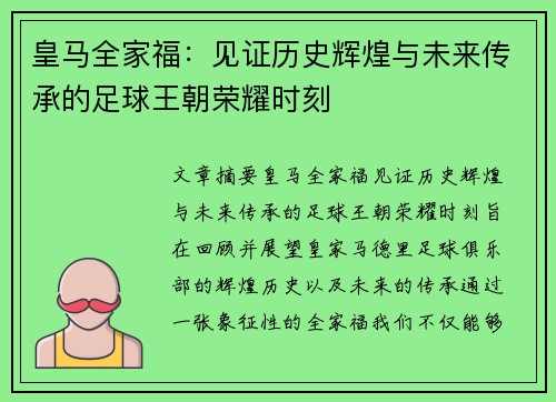 皇马全家福:见证历史辉煌与未来传承的足球王朝荣耀时刻 皇马全家福:见证历史辉煌与未来传承的足球王朝荣耀时刻