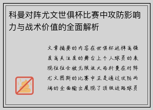 科曼对阵尤文世俱杯比赛中攻防影响力与战术价值的全面解析