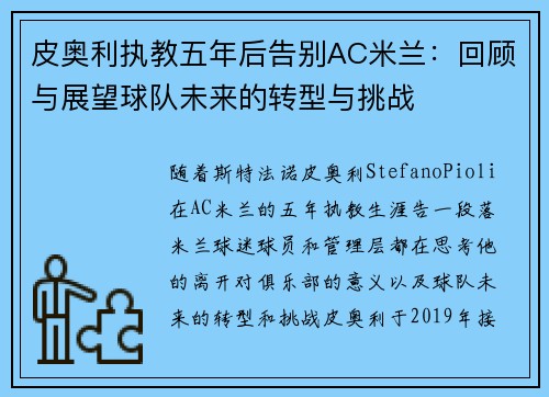 皮奥利执教五年后告别AC米兰:回顾与展望球队未来的转型与挑战 皮奥利执教五年后告别AC米兰:回顾与展望球队未来的转型与挑战