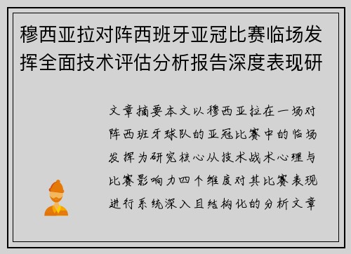 穆西亚拉对阵西班牙亚冠比赛临场发挥全面技术评估分析报告深度表现研究 穆西亚拉对阵西班牙亚冠比赛临场发挥全面技术评估分析报告深度表现研究